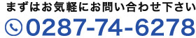 まずはお気軽にお問い合わせ下さい 0287-74-6278